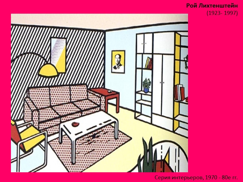 Рой Лихтенштейн (1923- 1997)  Серия интерьеров, 1970 - 80е гг.